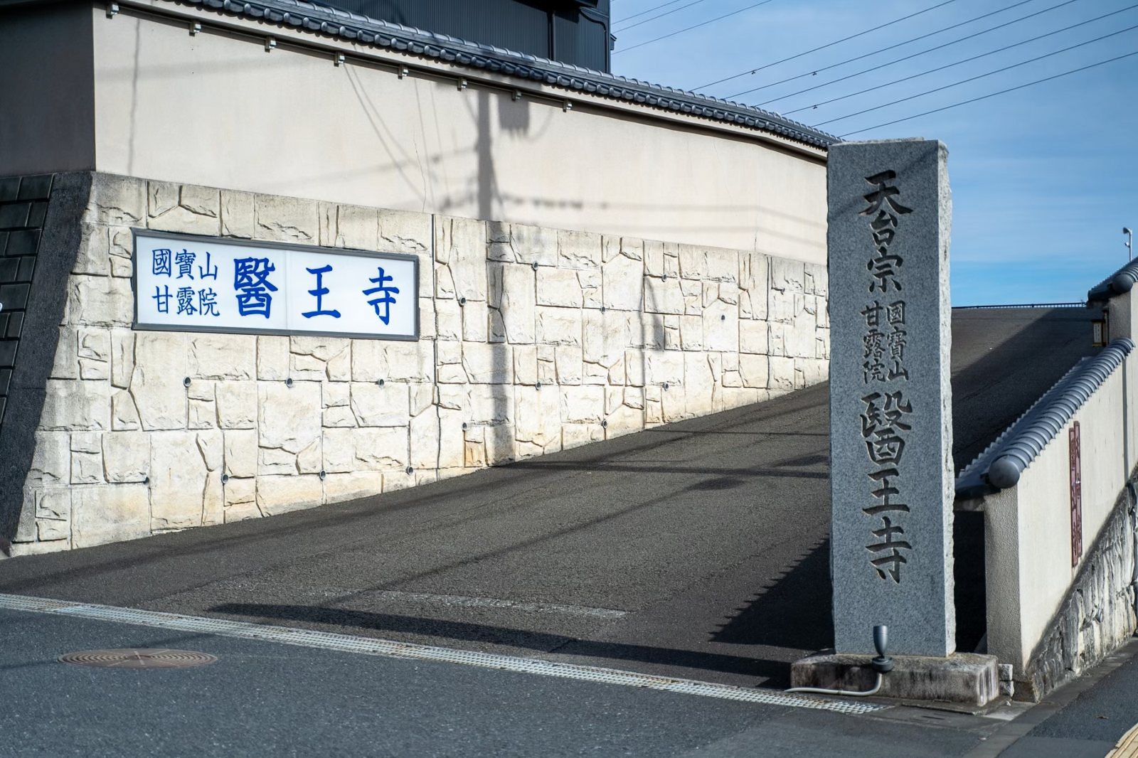 医王寺 入口