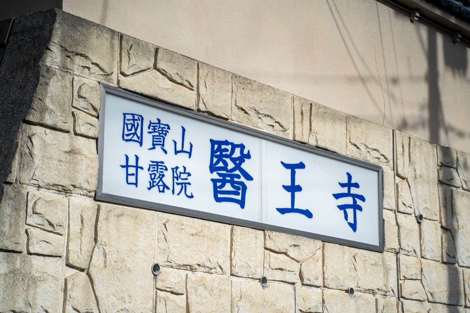 医王寺 入口の看板